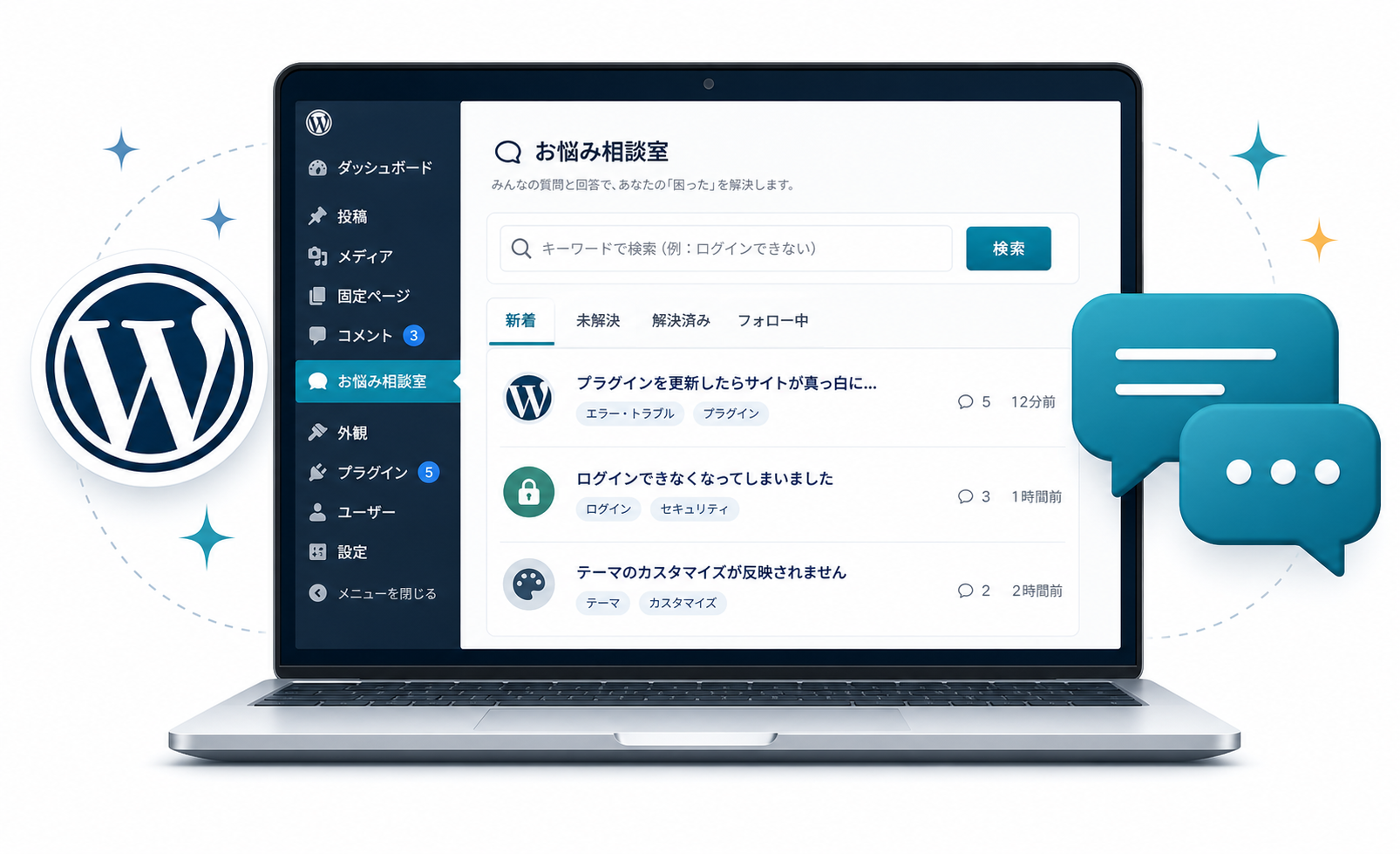 WordPressお悩み相談室
