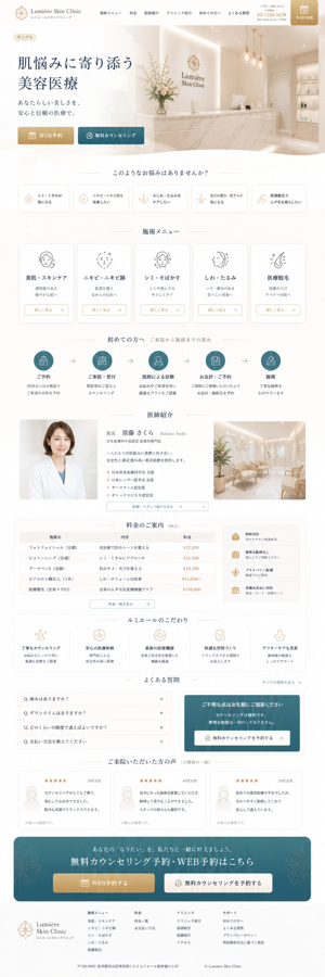 美容クリニックサイトの縦長デザインサンプル
