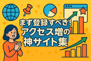 新規サイト向けアクセスアップ無料登録サイト・サービス ベストランキング【完全保存版】