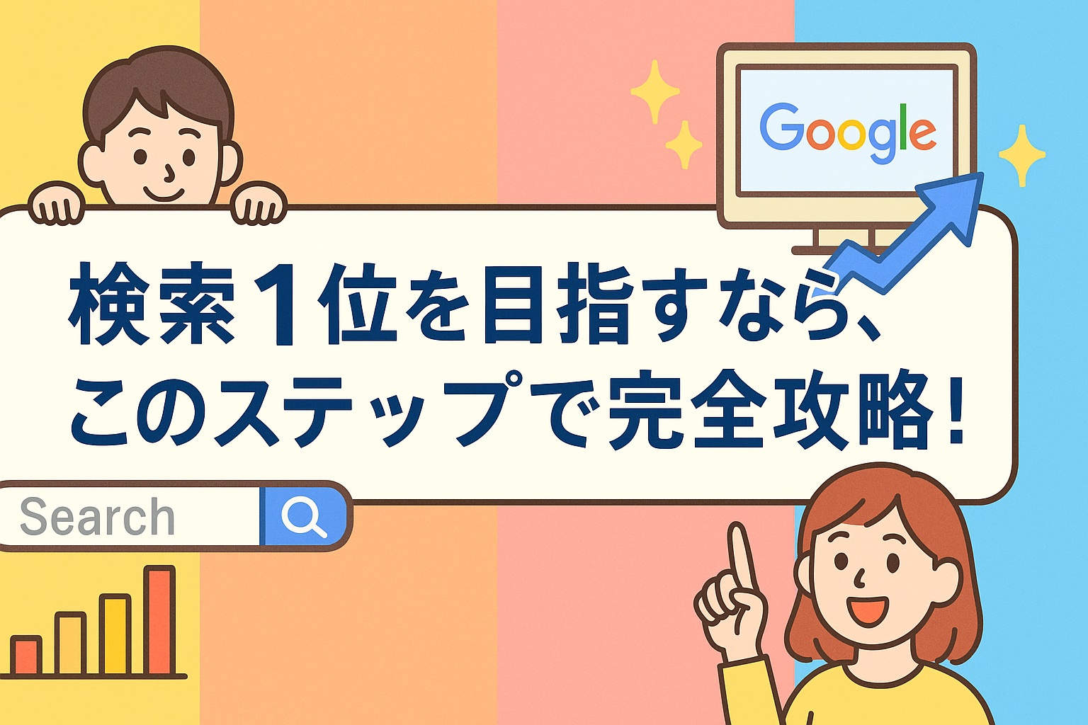 検索上位にする方法を完全解説｜Google検索で確実に上位表示を狙うための実践ステップと最新SEO対策