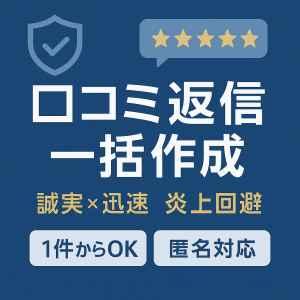【ココナラ出品】Googleマップの口コミ返信代行｜Googleビジネスプロフィールのレビュー対応・炎上回避・MEO対策にも