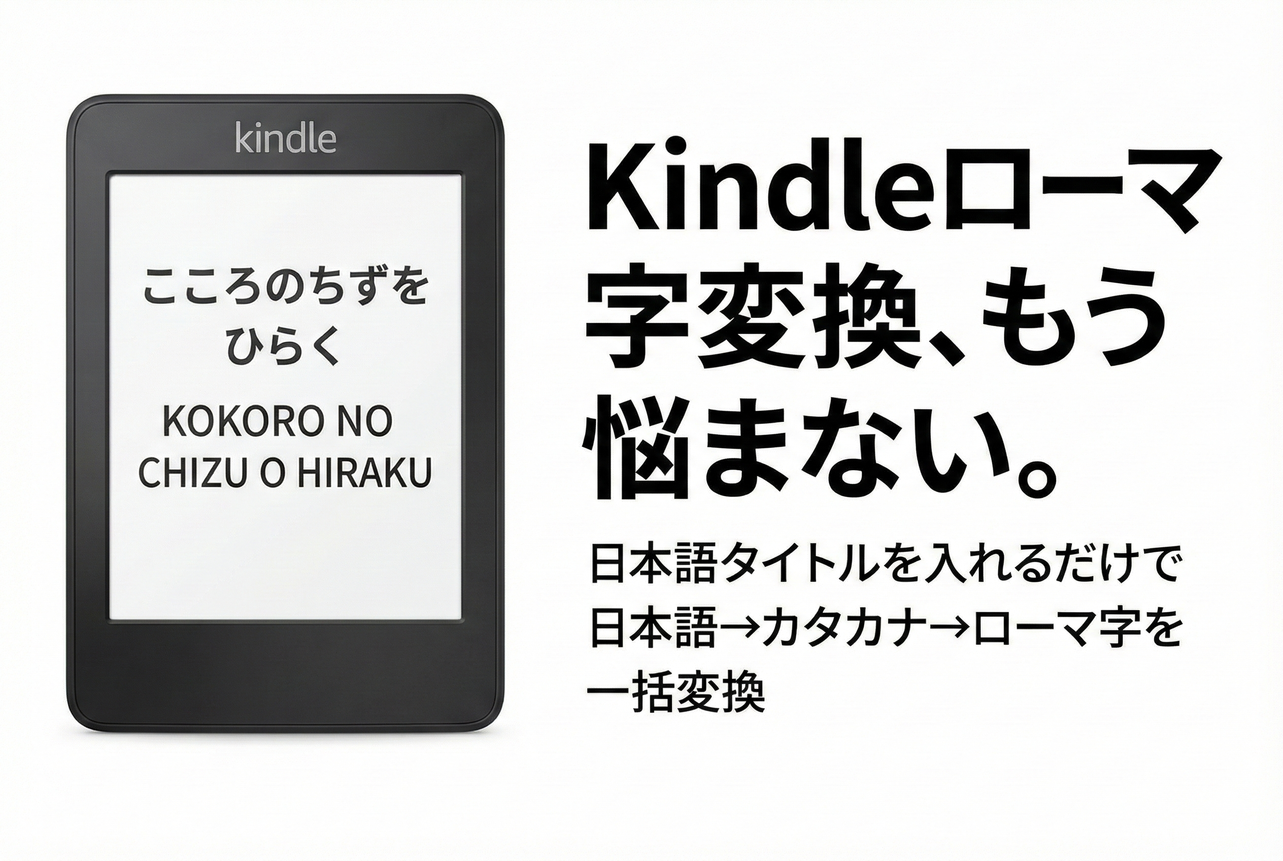 Kindle出版時の面倒くさいローマ字変換は「Kindle出版用 日本語→カタカナ→ローマ字 変換ツール」で一発