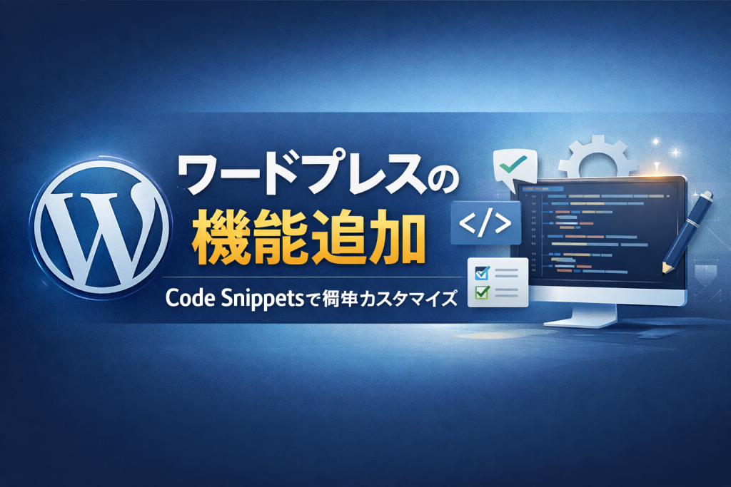 ワードプレスの機能追加を簡単にする方法：Code Snippetsで安全にカスタマイズする手順と注意点