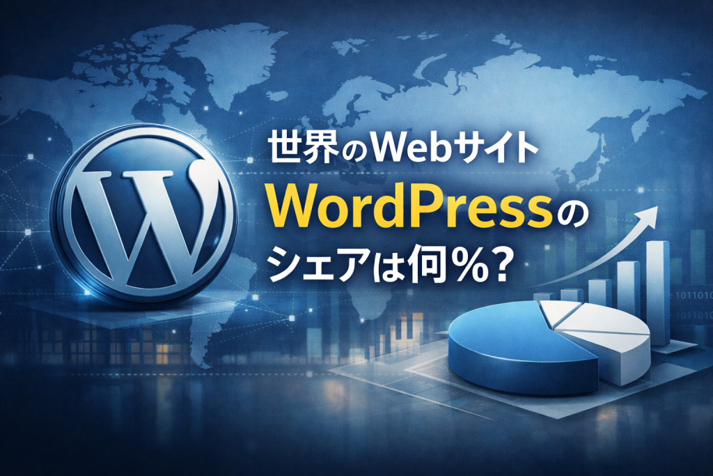 世界のWebサイトの42.8%がWordPressだった（2026年最新）—数字の根拠と推移を検証