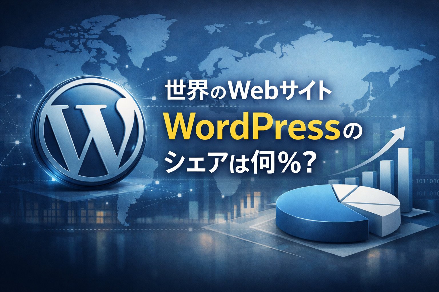 世界のWebサイトの42.8%がWordPressだった（2026年最新）—数字の根拠と推移を検証