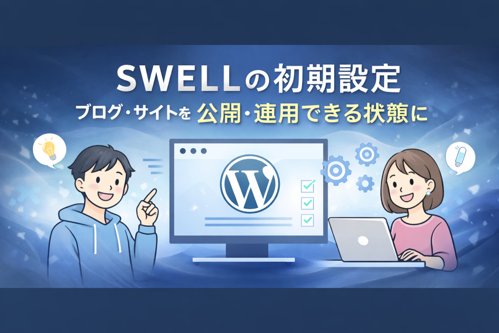 SWELLの使い方に迷ったら｜ブログ初期設定代行をココナラで出品しました