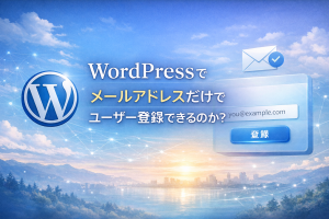 WordPressで「メールアドレスだけ」でユーザー登録は本当に可能？プラグイン比較と最終手段（スニペット／独自プラグイン）まで完全解説