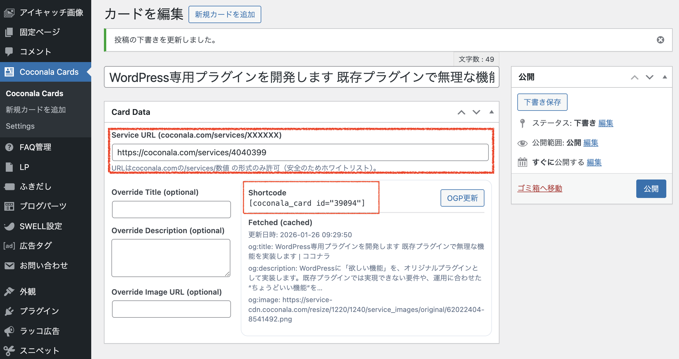 外部サービス(例:ココナラのサービスURL)を管理画面に登録すると、**見栄えの良いカード(CTA)**を自動生成し、任意の場所に貼れるプラグイン