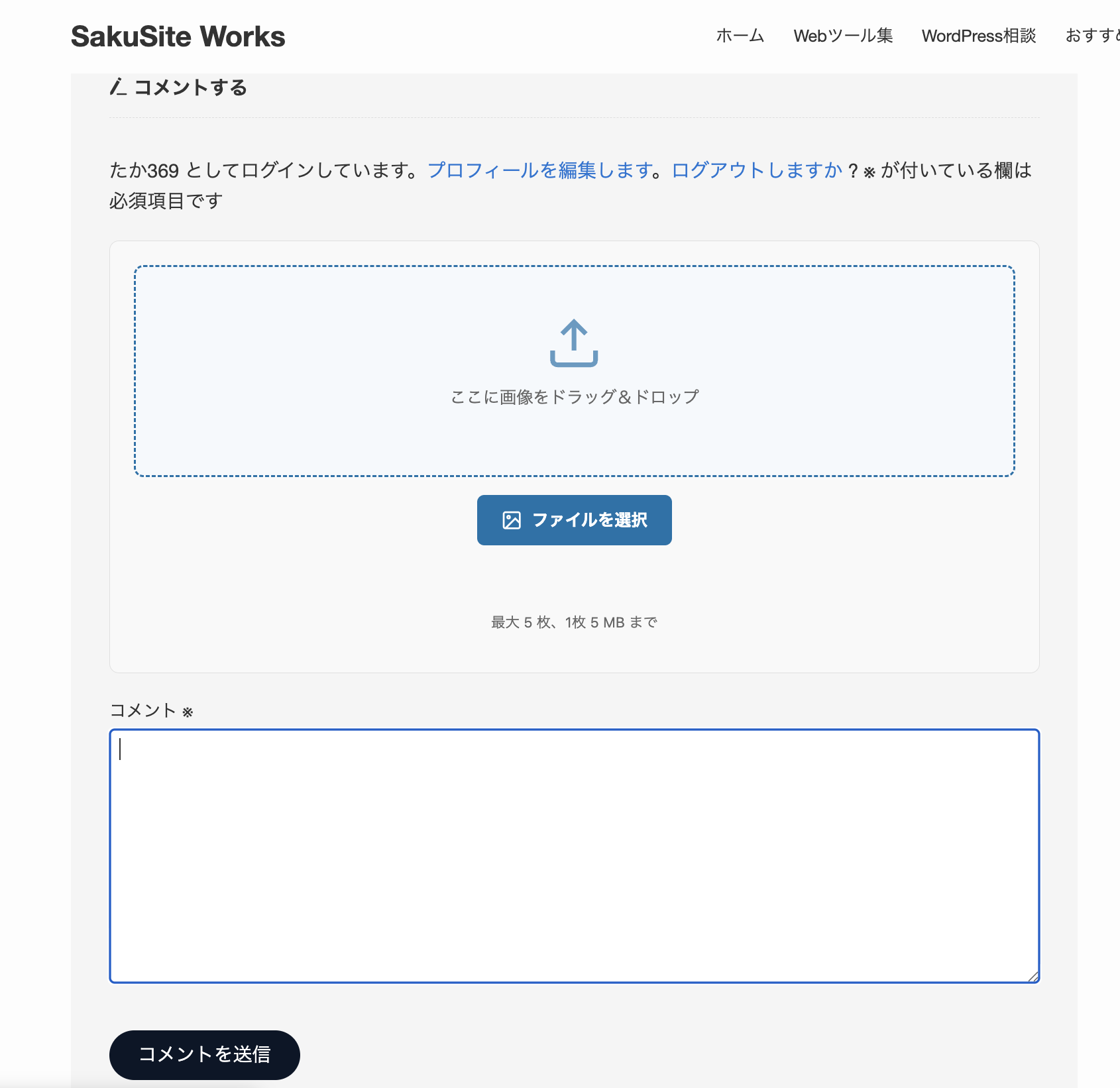 WordPress コメント欄に画像アップロードを追加する方法｜管理者だけドラッグ＆ドロップ対応の専用プラグインも作れます