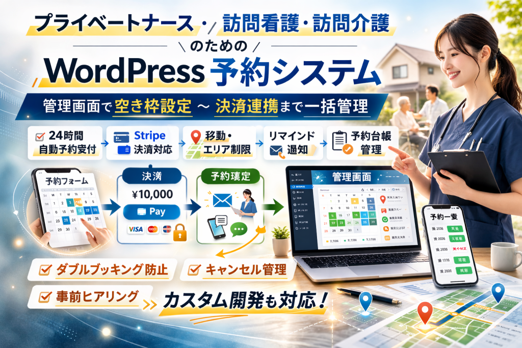 プライベートナース・訪問看護・訪問介護のためのワードプレス予約システム：管理画面で空き枠設定〜決済連携まで、機能制作も対応