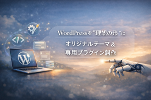 WordPressを“理想の形”に。オリジナルテーマ制作／専用プラグイン開発（ココナラで受付中）