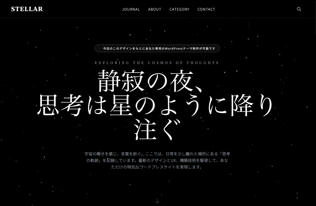 星降る夜空のデザインでワードプレスオリジナルテーマを作成 | Stellar Journal