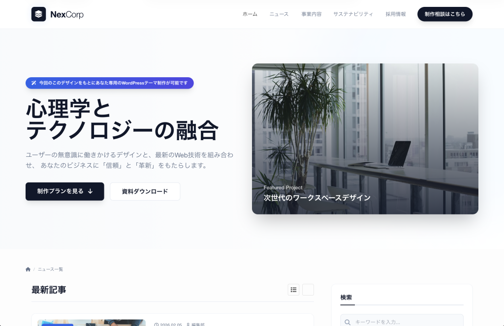 ワードプレスオリジナルテーマ作成 | NexCorp - 心理学と最新技術の2026年プロデザイン