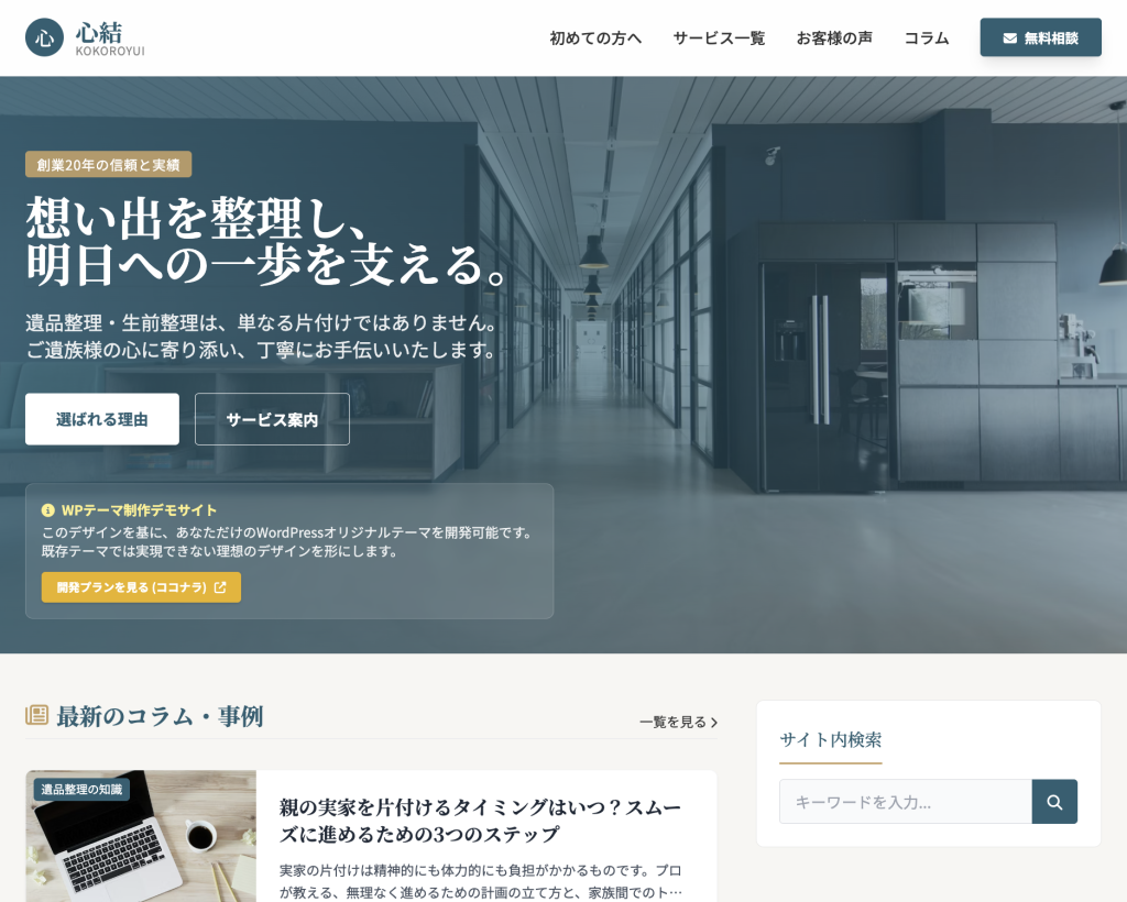 【デモ】遺品整理・生前整理・空き家整理 | WordPressオリジナルテーマ作成します - 心結（こころゆい）