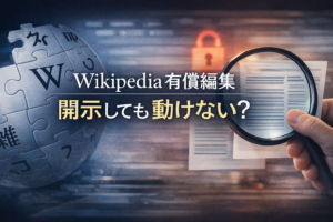 Wikipediaの有償編集は開示すればできるのか？実際にやって感じた制度と運用のズレ