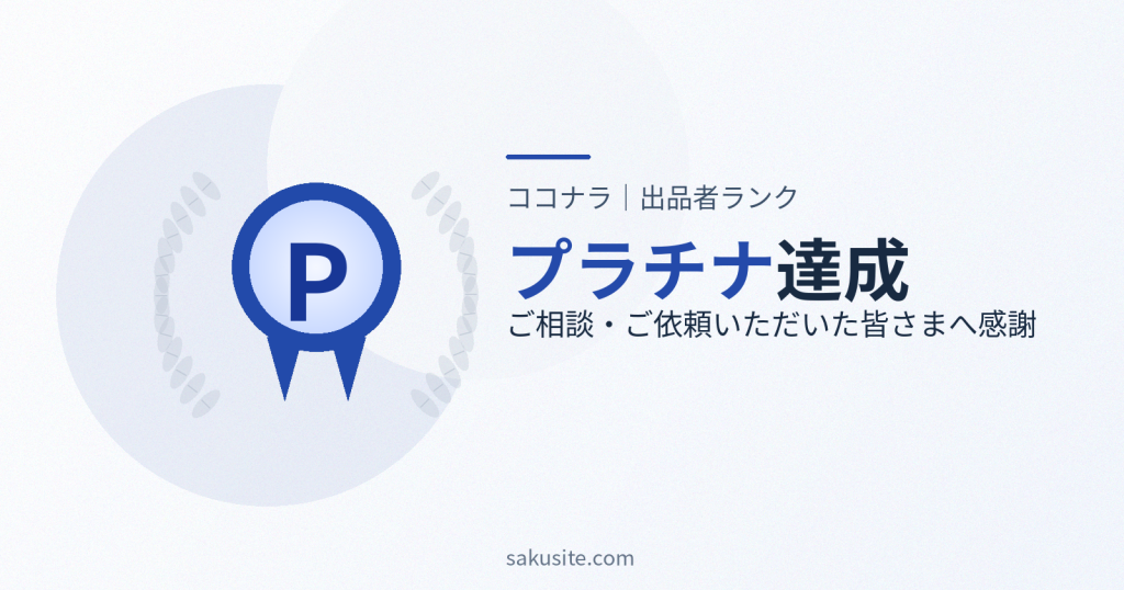 【ご報告】ココナラ出品者ランクがプラチナになりました｜ご相談・ご依頼いただいた皆さまへ感謝