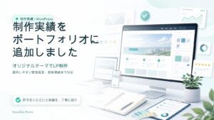 制作実績をポートフォリオに追加しました。WordPressオリジナルテーマでLP制作・運用機能まで対応した記事のアイキャッチ画像