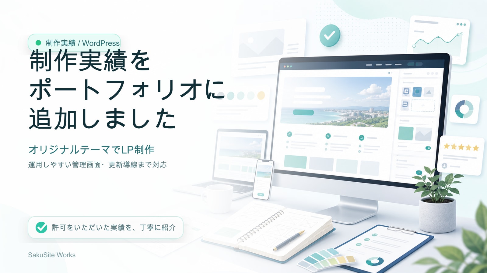 制作実績をポートフォリオに追加しました。WordPressオリジナルテーマでLP制作・運用機能まで対応した記事のアイキャッチ画像