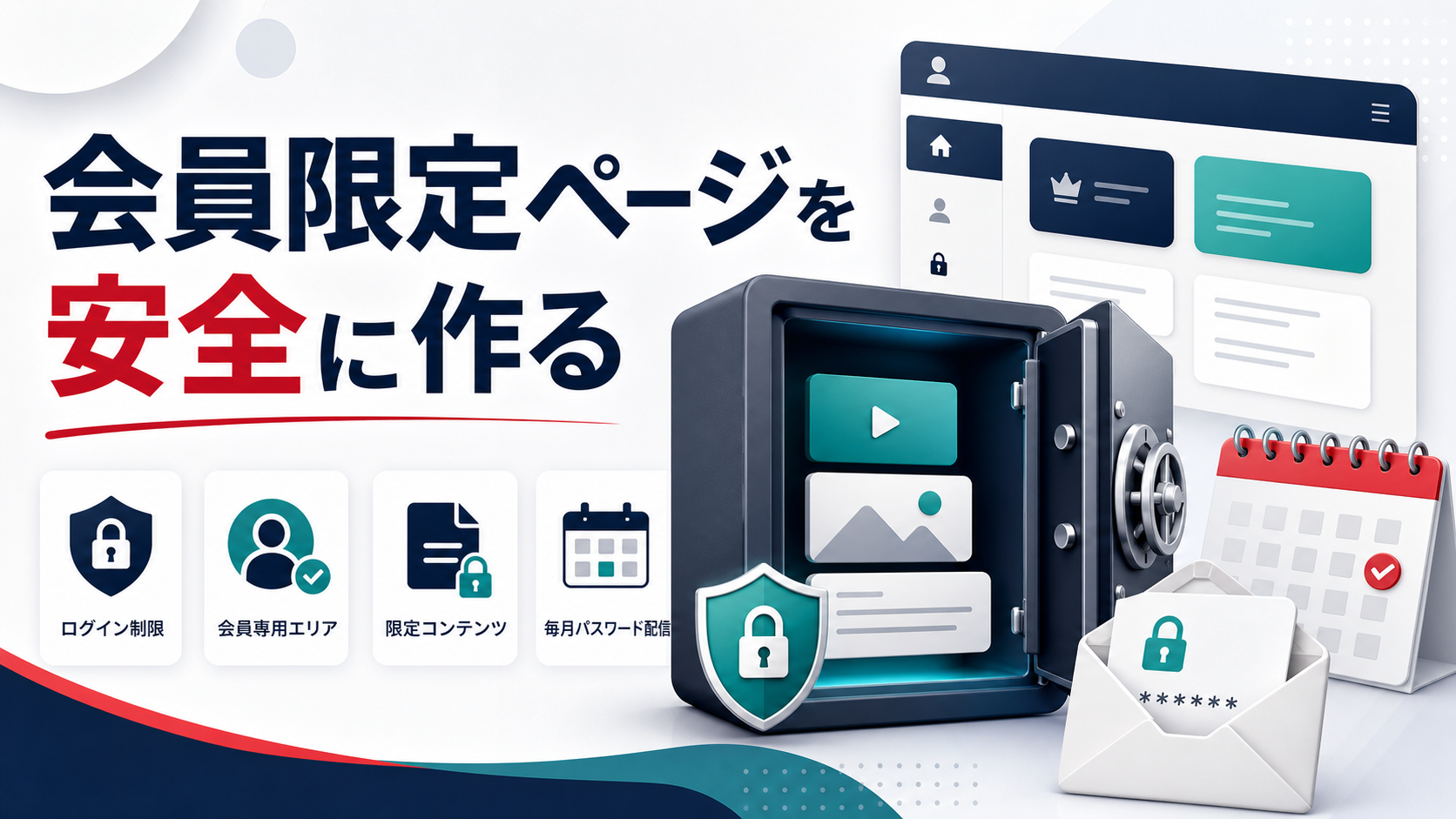 WordPressで会員限定ページを作る方法|ログイン制御・閲覧制限・パスワード配信の考え方のアイキャッチ画像。WordPressの機能追加、既存プラグインで詰まった悩み、カスタム開発を表すビジュアル。