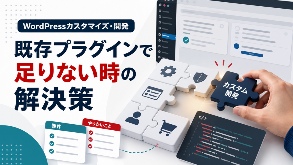 WordPressに欲しい機能が既存プラグインにない時の解決策|開発依頼前に整理することのアイキャッチ画像。WordPressの機能追加、既存プラグインで詰まった悩み、カスタム開発を表すビジュアル。