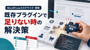 WordPressに欲しい機能が既存プラグインにない時の解決策｜開発依頼前に整理することのアイキャッチ画像。WordPressの機能追加、既存プラグインで詰まった悩み、カスタム開発を表すビジュアル。