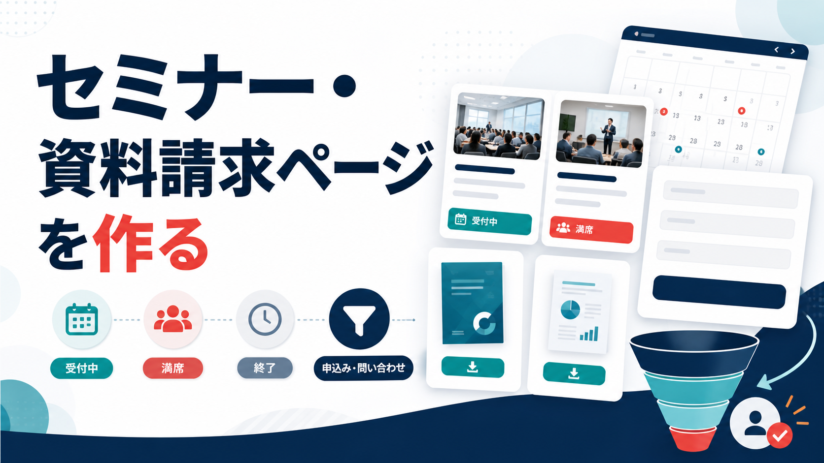 WordPressでセミナー・資料請求ページを作る方法｜申込状況表示とフォーム導線の設計のアイキャッチ画像。WordPressの機能追加、既存プラグインで詰まった悩み、カスタム開発を表すビジュアル。