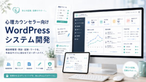 今あるWordPressが“自分専用のカウンセリングシステム”になる――心理カウンセラー向けに相談者管理・問診・記録・ワークをオーダーメイド開発
