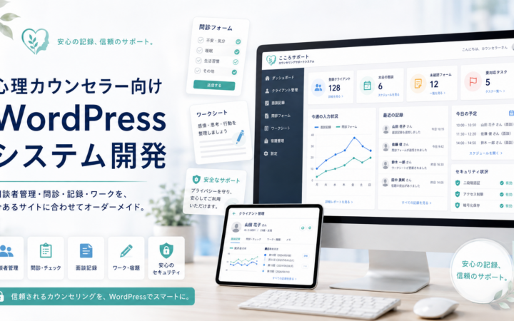今あるWordPressが“自分専用のカウンセリングシステム”になる――心理カウンセラー向けに相談者管理・問診・記録・ワークをオーダーメイド開発