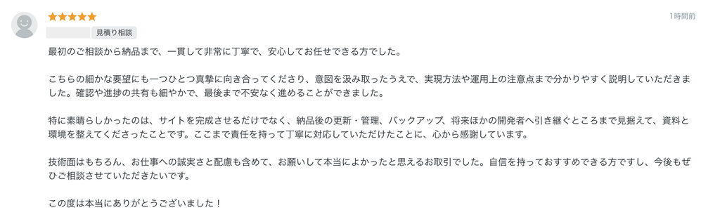 WordPressを使った業務システム制作でいただいた星5の公開評価。更新・管理・バックアップ・引継ぎへのご感想。購入者名のみマスク。