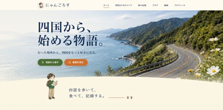 四国の海岸線を背景にした、にゃんごろすのホームページ。地図・旅の記録・ブログ・動画をつなぐWordPress制作実績。