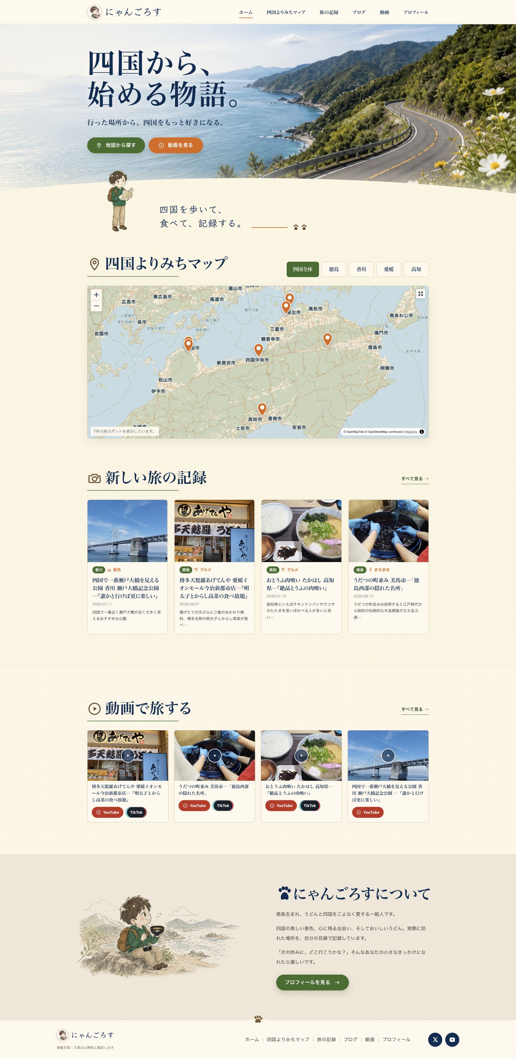 にゃんごろすのホームページ全体。地図、旅の記録、動画、プロフィールまでつながるPC画面。