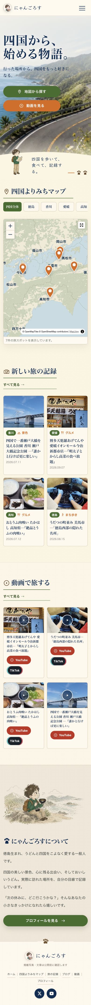 にゃんごろすのホームページ全体をスマートフォン幅で表示した画面。