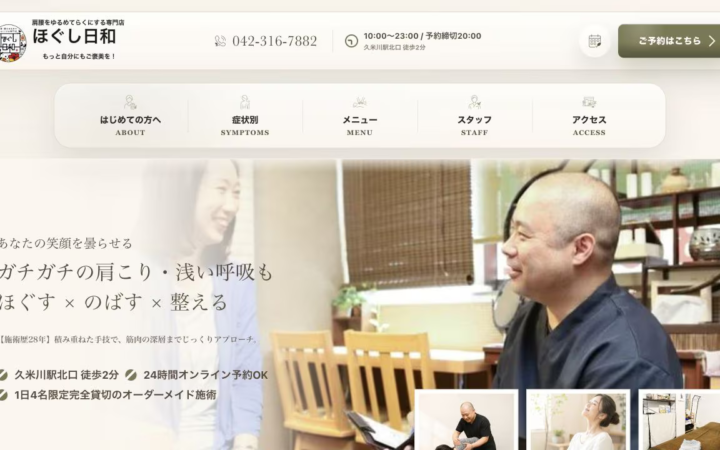 整体サロン「ほぐし日和」WPリニューアル