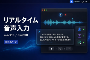 リアルタイム音声入力Macアプリ