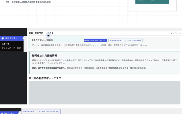 無料モニター応募・会員サポート管理