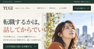 自主制作LP「TUGI」の最終版ファーストビュー。転職するかは、話してからでいい。という見出しと女性のAI生成写真。