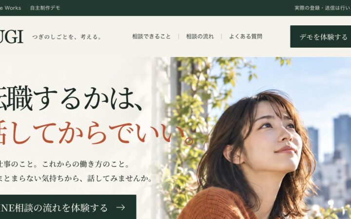 自主制作LP「TUGI」の最終版ファーストビュー。転職するかは、話してからでいい。という見出しと女性のAI生成写真。