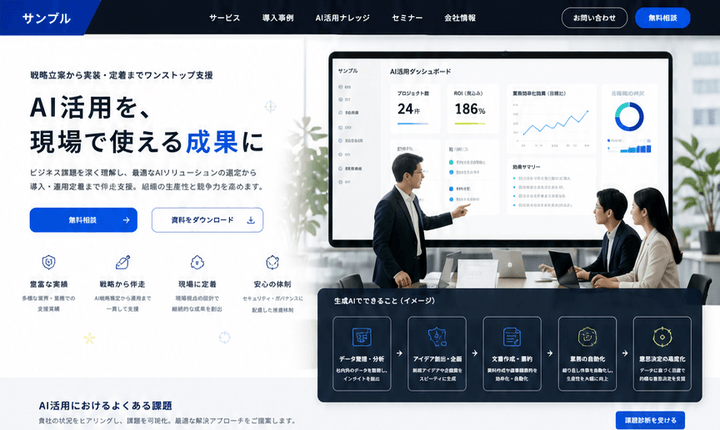 課題診断と相談につながるAI導入支援LP
