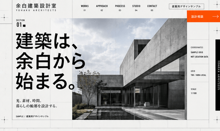 素材と思想で依頼につなげる建築設計事務所サイト