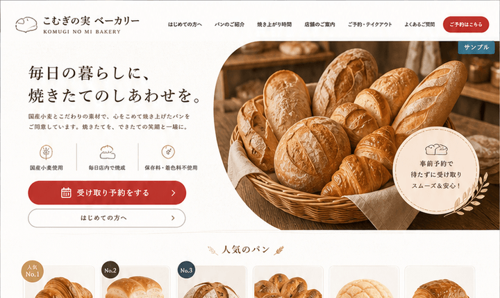 焼きたて感と来店導線を伝えるベーカリーサイト