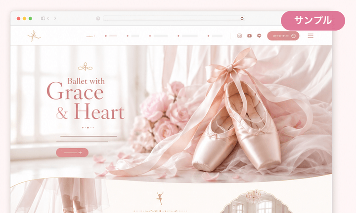 体験参加とファン化につながるバレエコア教室サイト