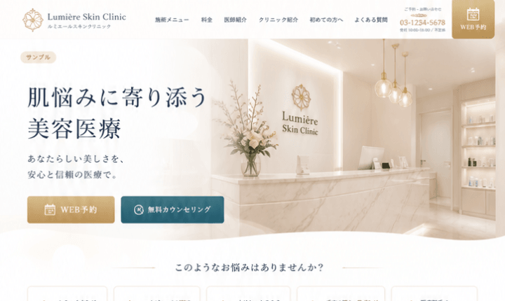 無料カウンセリングにつながる美容クリニックサイト