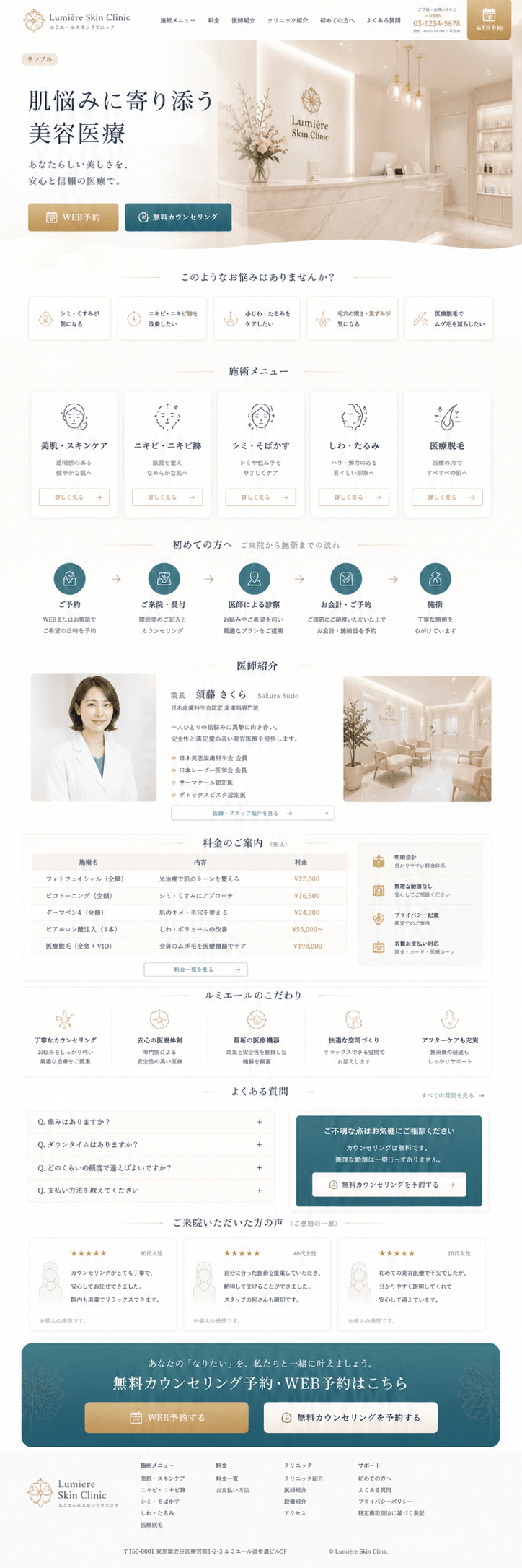 無料カウンセリングにつながる美容クリニックサイトの提案画像サンプル