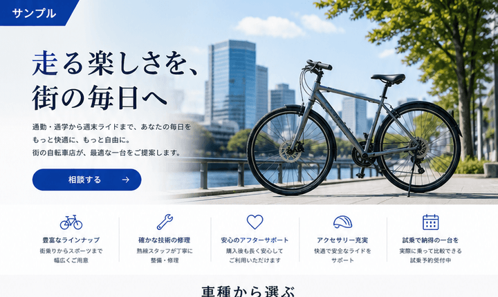 来店予約と購入相談につながる自転車店サイト