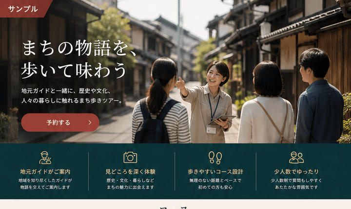 予約につながるまち歩きツアーサイト