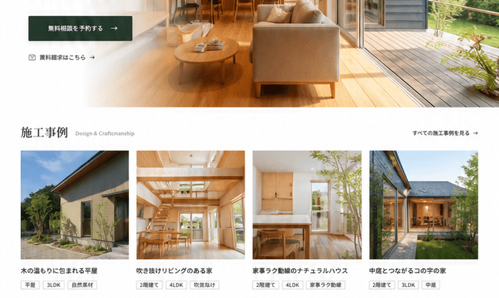 施工事例と相談予約につながる工務店サイト