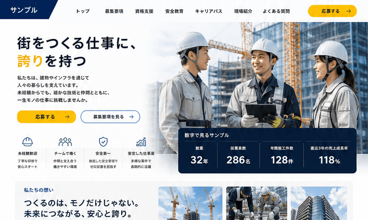 若手応募につながる建設業採用サイト