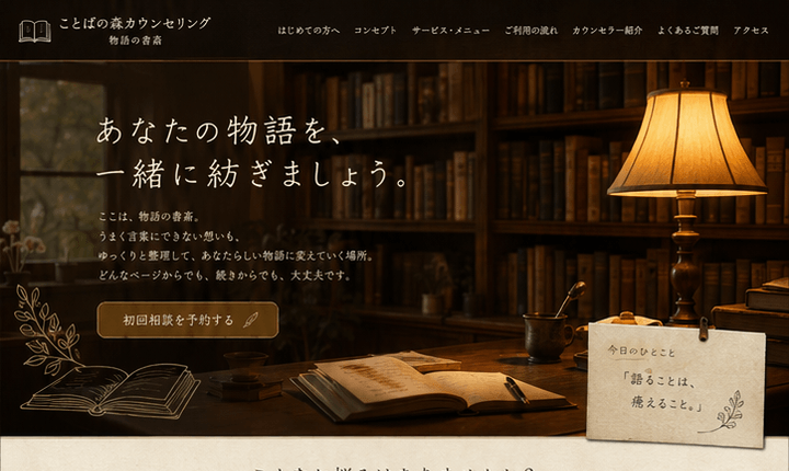物語に寄り添う書斎風カウンセリングサイト