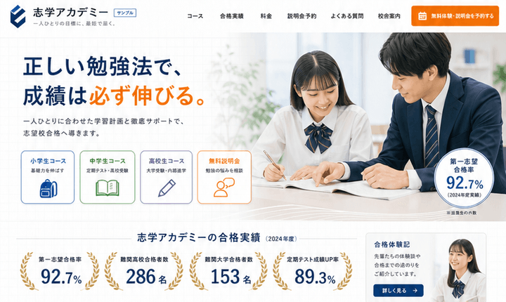 保護者の問い合わせにつながる学習塾サイト