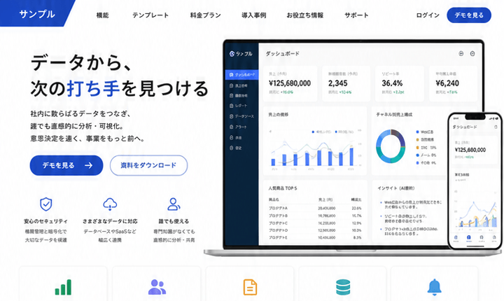 ダッシュボード価値が伝わるデータ分析SaaSサイト